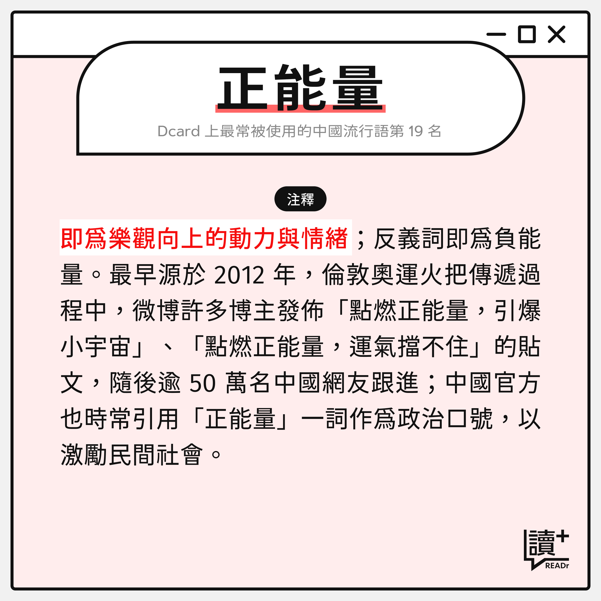 中國流行語詞彙:正能量