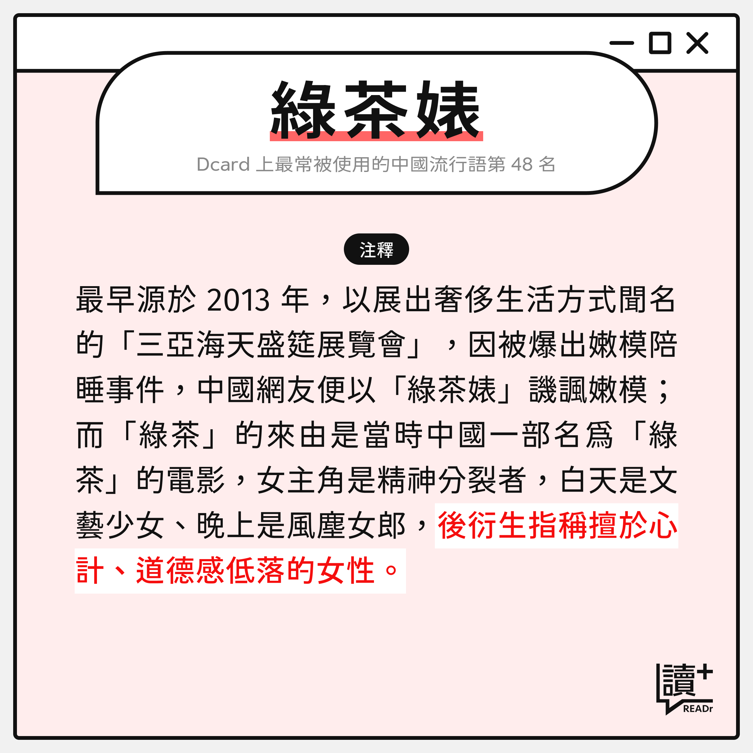 中國流行語詞彙:綠茶婊