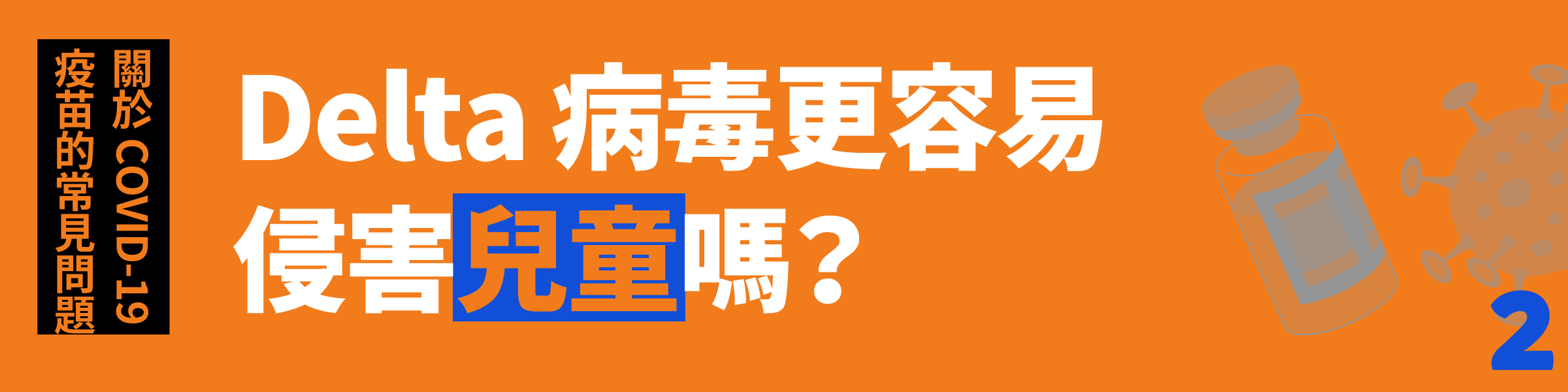 Q2. Delta 病毒更容易侵害兒童嗎?