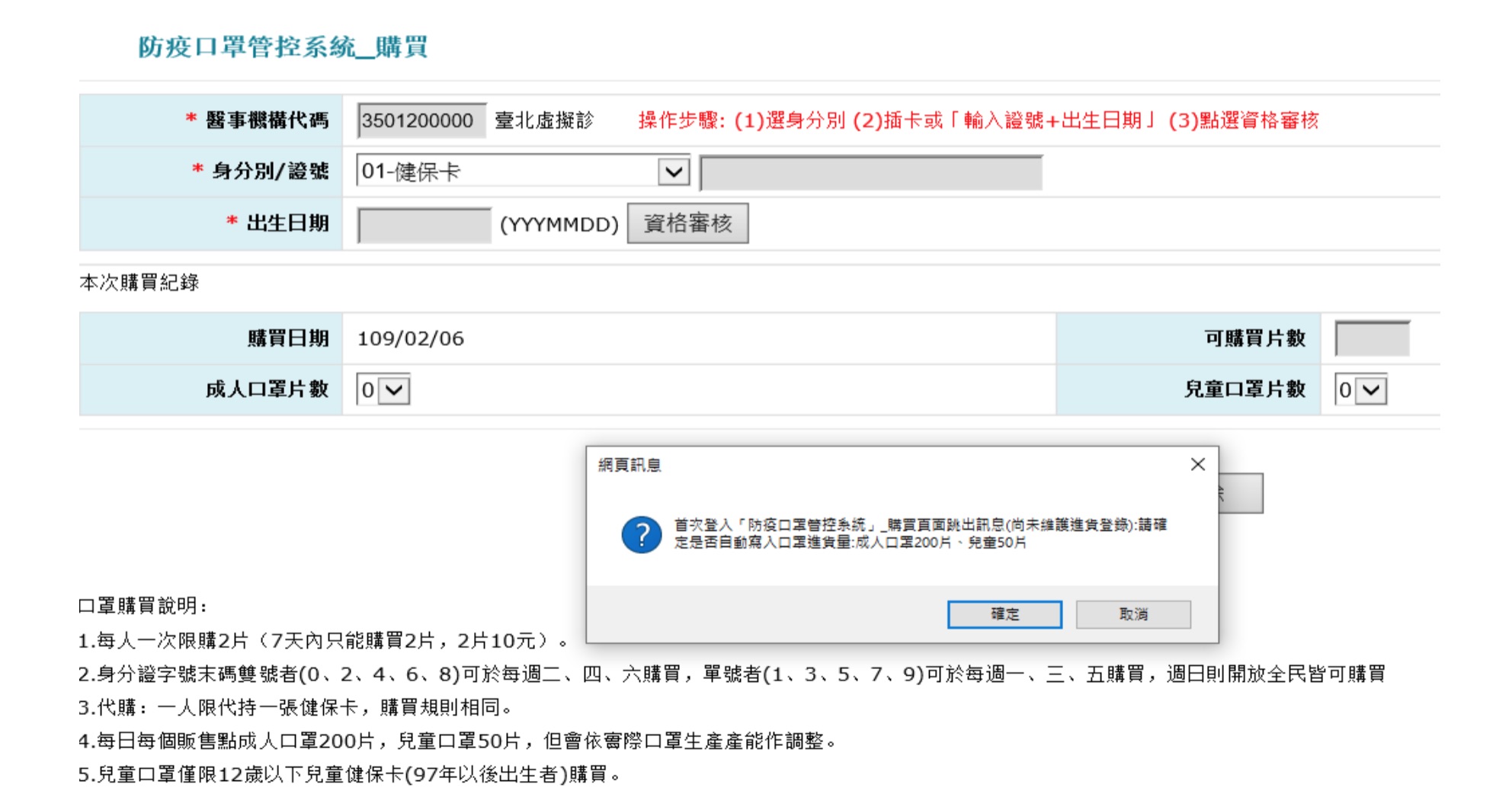 系統頁面,藥局通常只要插卡就會自動填入資料(來源:健保署健保特約藥局防疫口罩管控系統說明)