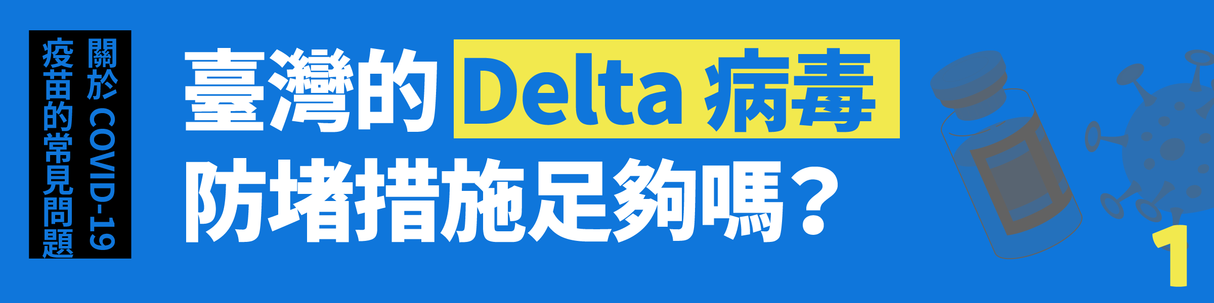Q.1 臺灣的 Delta 病毒防堵措施足夠嗎?