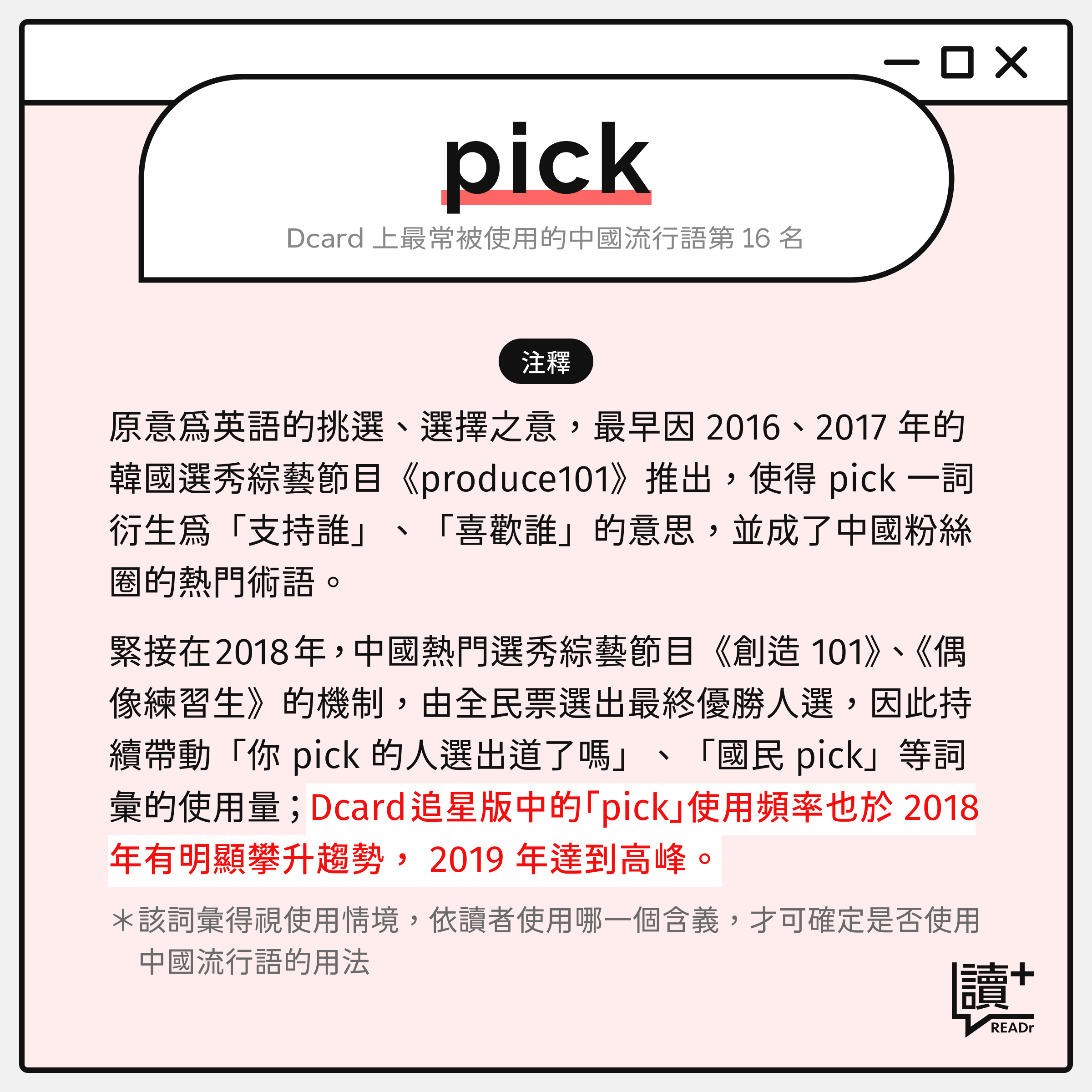 中國流行語詞彙:Pick