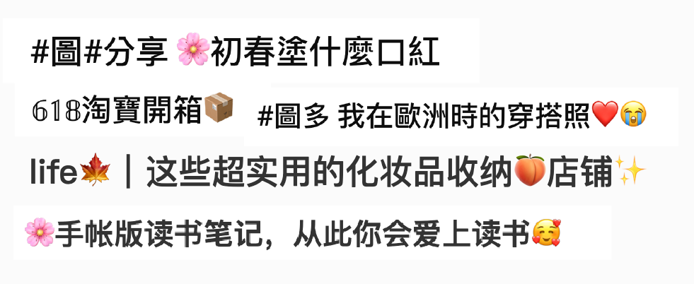 口語化的標題搭配各種圖案的 emoji 符號,為社群論壇打造出親近、對話感強的互動氛圍。(圖片來源:截自 Dcard、小紅書)