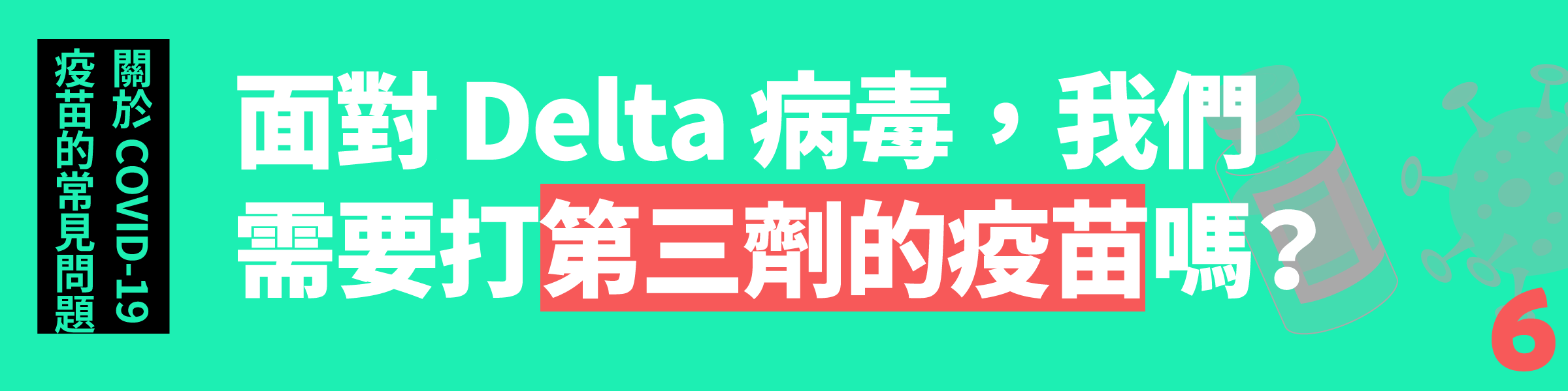 Q6. 面對 Delta 病毒,我們需要打第三劑的疫苗嗎?