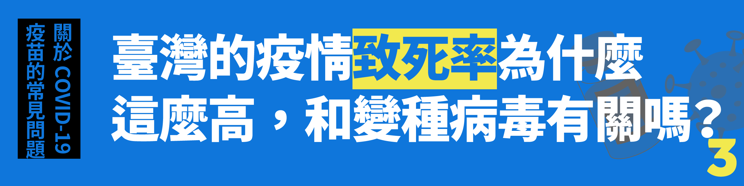 Q3. 臺灣的疫情致死率為什麼這麼高,和變種病毒有關嗎?