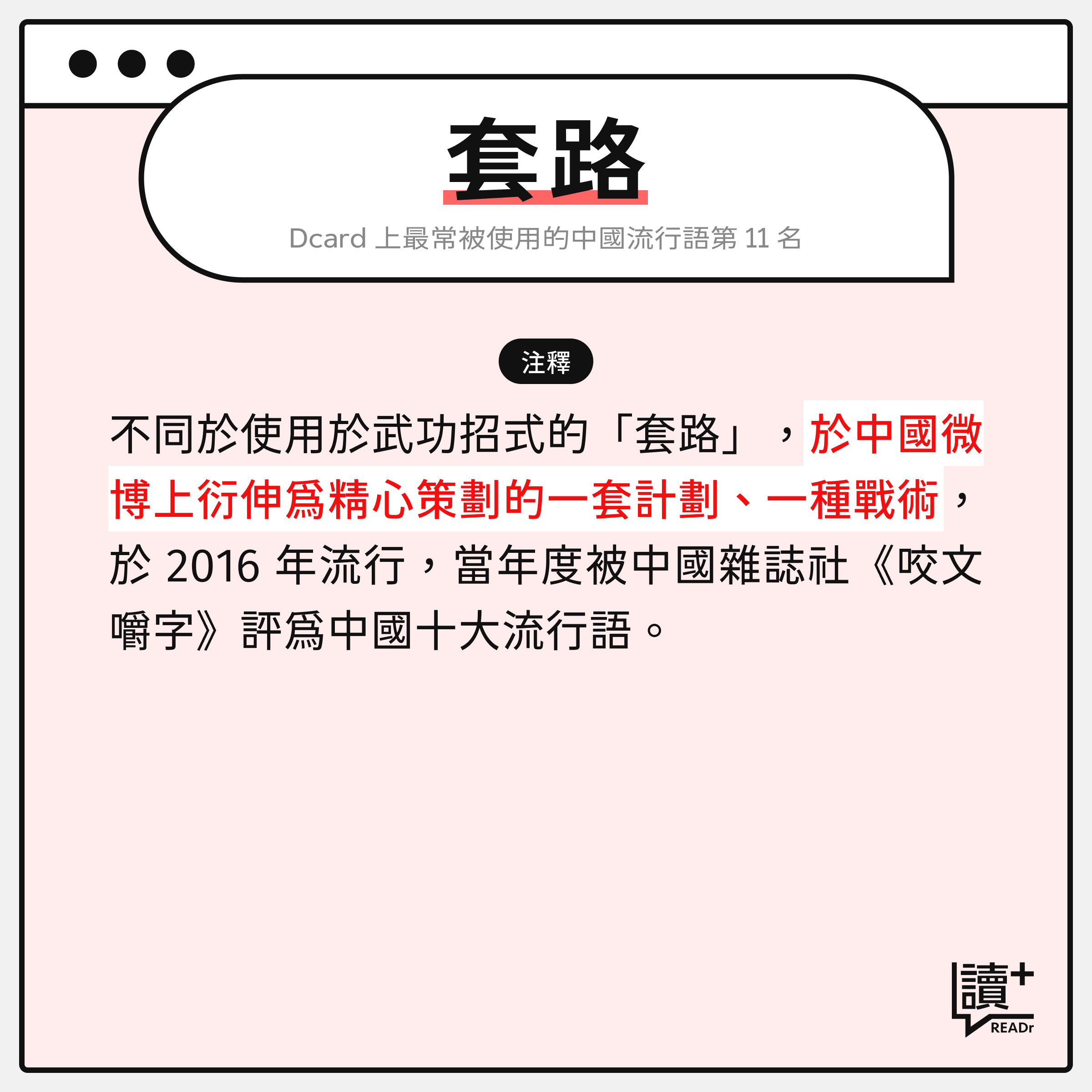 中國流行語詞彙:套路
