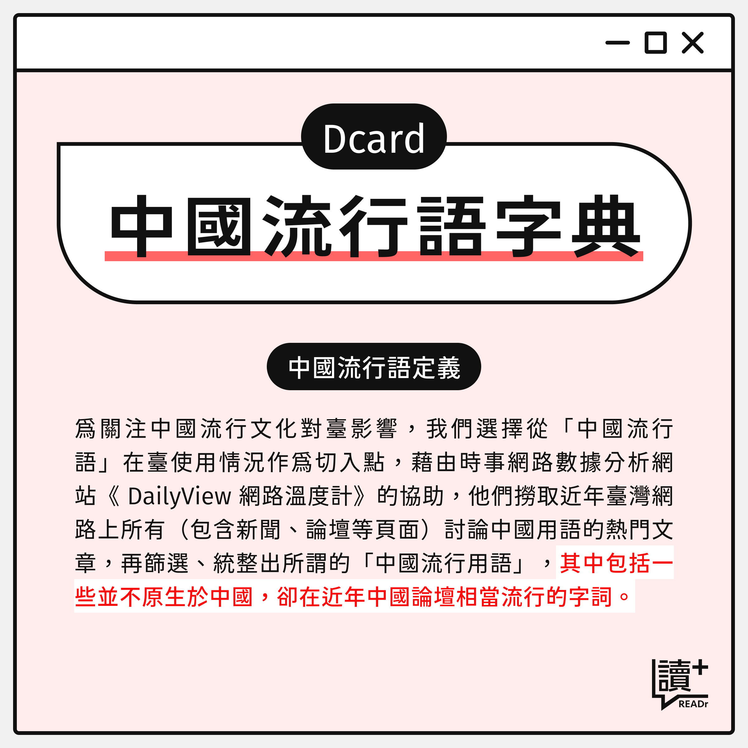 中國流行語字典:我們如何在專題裡定義中國流行語?