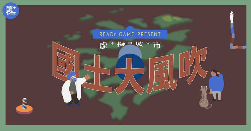 虛擬城市：國土大風吹——穩健規畫還是浮濫開發？國土計畫新聞遊戲告訴你