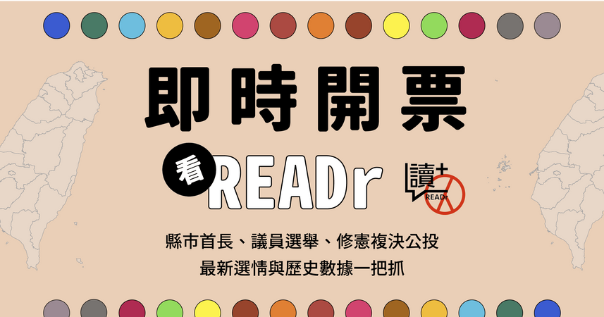 2022 九合一地方公職人員選舉暨修憲公投開票即時資訊