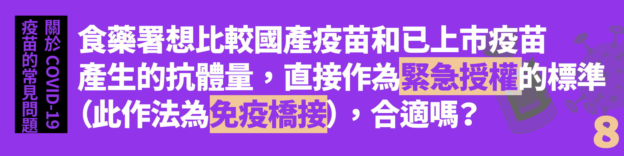Q8. 食藥署想比較國產疫苗和已上市疫苗產生的抗體量,直接作為緊急授權的標準(此作法為免疫橋接),合適嗎?
