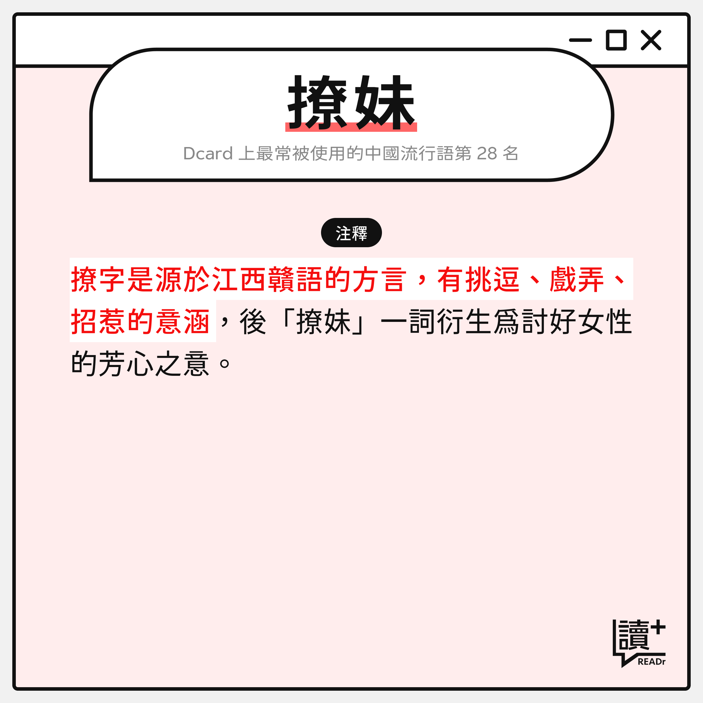 中國流行語詞彙:撩妹