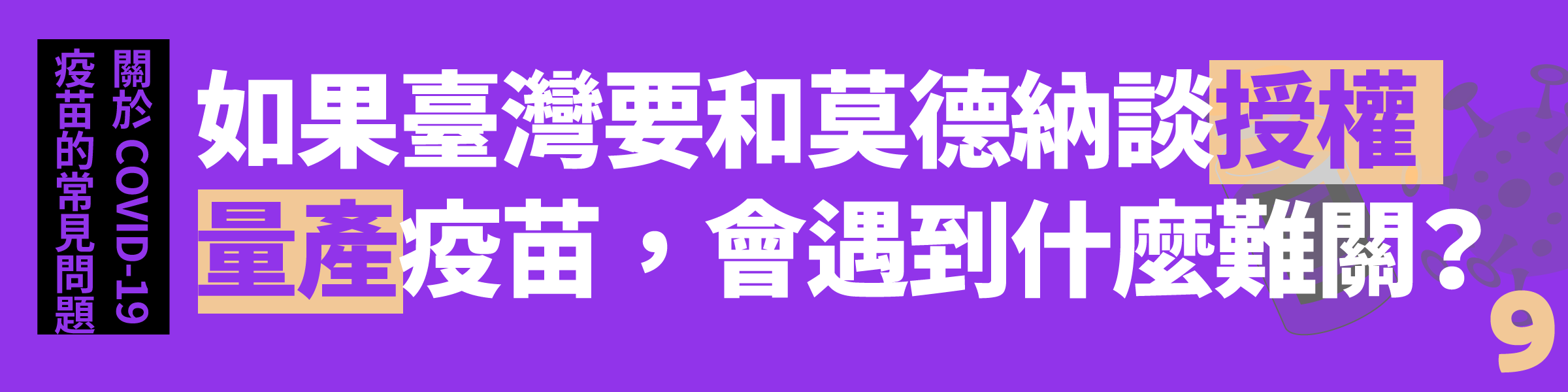 Q9. 如果臺灣要和莫德納談授權量產疫苗,會遇到什麼難關?
