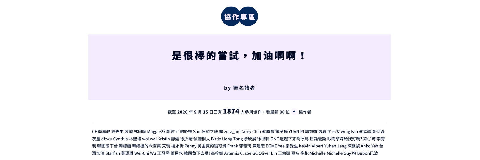 有使用者的參與,READr 才有存在的可能。因此使用者說的話、參與者的名字,都要放在首頁供奉著
