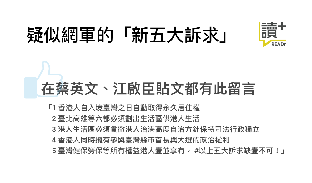 疑似網軍的「新五大訴求」