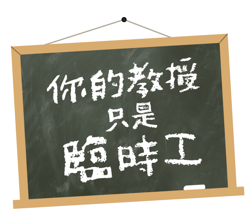 你的教授只是臨時工：兼任教師如何成為高教體制的犧牲品